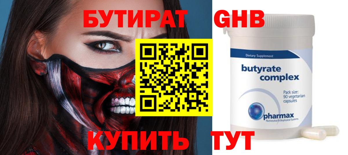Черногорск  Бутират  Вход с VPN  БУТИРАТ 99% 