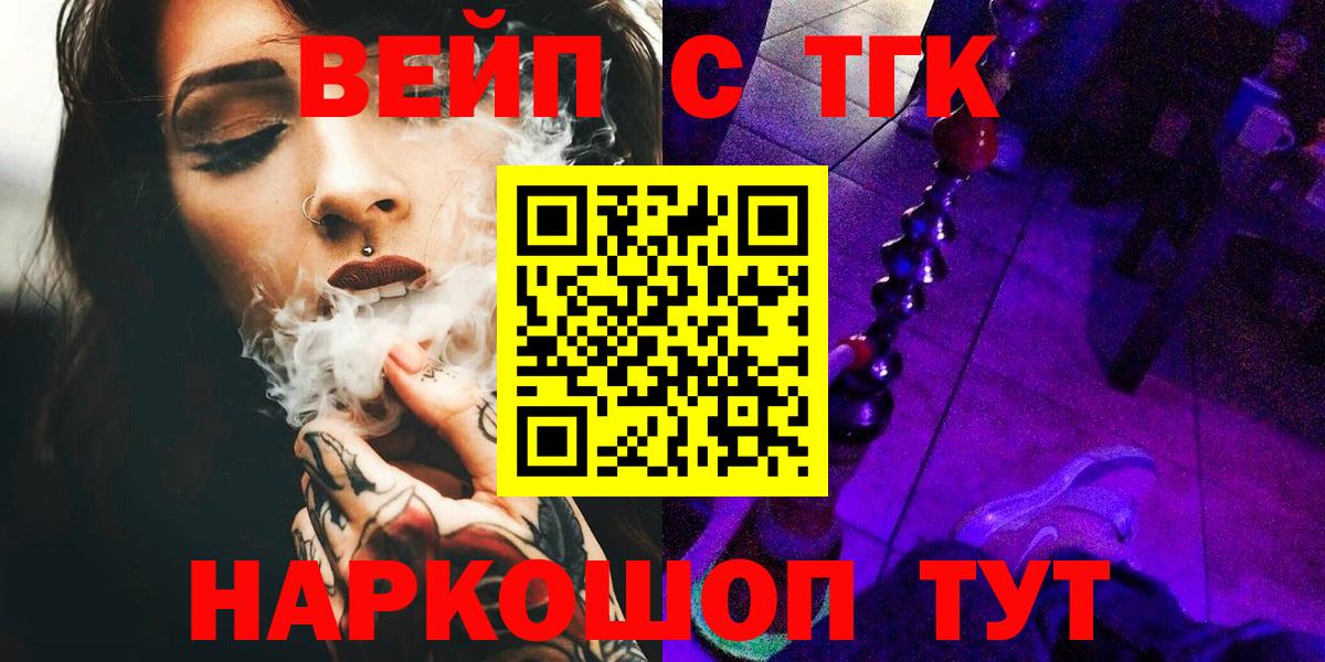 ТГК вейп с тгк Черногорск